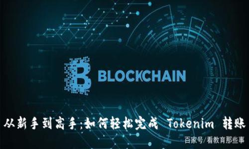 从新手到高手：如何轻松完成 Tokenim 转账