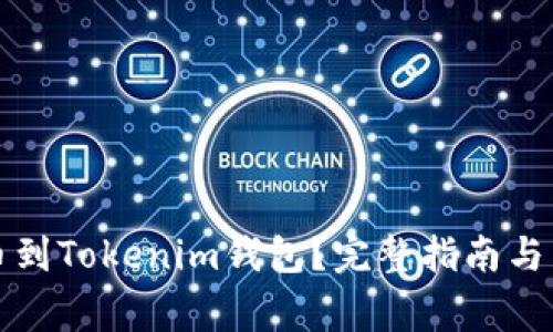 如何轻松提币到Tokenim钱包？完整指南与常见问题解答