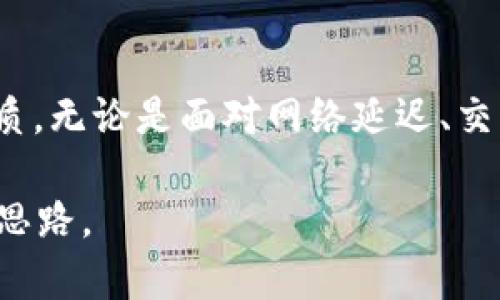 biao ti虚拟币交易失败？揭秘背后的原因与解决方案/biao ti

虚拟币,交易失败,解决方案,数字货币/guanjianci

引言：数字时代的新挑战
随着虚拟货币的日益普及，越来越多的人开始尝试投资和交易这种新兴资产。然而，交易过程中出现的问题却常常让人意外，尤其是虚拟币未发货的情况，更是让不少用户心急如焚。那么，是什么导致了虚拟币交易的失败？我们又该如何应对这些挑战？

虚拟币未发货的原因
在虚拟币交易中，未发货的情况其实有以下几个常见的原因：
ul
listrong网络延迟：/strong区块链技术的运行依赖于强大的网络支持，一旦网络出现问题，交易的确认时间就会延长，甚至导致币种未能及时到账。/li
listrong交易确认不足：/strong每一笔交易都需要经过矿工的确认。如果网络拥堵，或是矿工的算力不足，交易也可能长时间待确认。/li
listrong钱包问题：/strong如果你的虚拟币存储在不够安全或不够稳定的钱包中，导致交易出现问题也是常见的情况。/li
listrong平台故障：/strong有些时候，交易所或平台可能会由于系统维护或故障，导致交易未能如期完成。/li
listrong用户操作不当：/strong错误的地址、遗漏的手续费等，都可能导致交易失败。/li
/ul

网络延迟的影响与应对
网络延迟是影响虚拟币交易的一大因素。在执行交易时，用户很可能会因为网络不稳定而感到焦虑。在这样的情况下，理解区块链的交易确认机制就显得尤为重要。每一笔交易需要在分布式网络中被多个节点验证，这个过程可能需要几分钟的时间。对此，你可以尝试以下建议：
ul
li在交易高峰时段避免交易，比如周末或假期，通常是交易流量最高的时候。/li
li选择交易费率较高的选项，从而吸引更多矿工优先处理。/li
/ul

交易确认不足：保持耐心的重要性
交易确认是确保资金安全的关键环节，但在交易量极大的情况下，确认可能会比较慢。对于这种情况，耐心等待是最好的策略。你可以使用一些区块链浏览器工具，实时查看交易状态，以便在等待过程中不至于过于焦虑。

确保钱包的安全性
选择一个安全、稳定的钱包是确保虚拟币交易顺利的重要基础。建议用户选择经过验证的数字货币钱包，避免使用不知名或不受信任的平台。在使用钱包时，还应定期备份，并启用双重认证功能，以增加安全系数。

应对平台故障的对策
在任何交易过程中，平台的稳定性都是至关重要的。如果遭遇平台故障，首先要确认故障确实存在，接着可以通过社交媒体或官方公告获取相关信息。遇到这种情况时，保持冷静和理性的态度非常重要，不要急于情绪化的反应。

避免用户操作不当的必要性
不少用户在交易过程中因为紧张或仓促而出现错误，例如输错地址、未支付矿工费等等。为了避免这些常常发生的错误，建议用户在交易前仔细检查相关信息，确保输入正确无误。此外，在进行大额交易时，可以选择先进行小额测试，以验证交易的准确性。

交易失败后的补救措施
当你发现虚拟币交易失败后，应该立刻采取以下措施：
ul
li首先，检查交易状态，确认是网络问题、平台故障还是自己的操作失误。/li
li如果确认是自身的问题，及时修正错误，然后重新发起交易。/li
li如果是网络或平台的问题，可以向相关的客服或支持部门报告，询问具体解决方案。/li
/ul

总结：虚拟币交易的心态调整
虚拟币世界充满了机遇和挑战, 一旦遇到问题，也不必惊慌。因此，理解并适应这一高度波动性市场的心理，保持冷静与理智是每位投资者都应该具备的素质。无论是面对网络延迟、交易确认不足，还是钱包安全和平台维护等问题，都能在正确的心态下找到解决方案。理性的投资与科学的交易技巧结合，将为你在虚拟币的世界中保驾护航。

总之，虚拟币未发货并不可怕，关键在于我们如何看待和应对这些挑战。希望以上内容能帮助读者更好地理解虚拟币交易中的各种问题，并提供有效的解决思路。