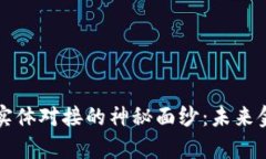 揭开虚拟币实体对接的神秘面纱：未来金融的新