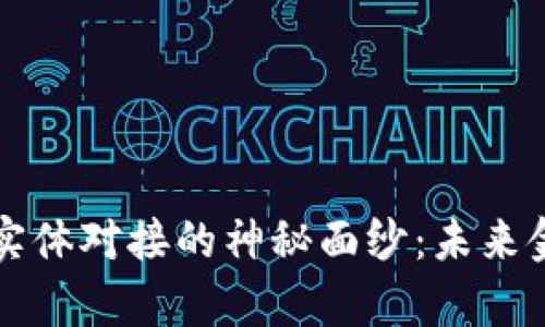 揭开虚拟币实体对接的神秘面纱：未来金融的新篇章