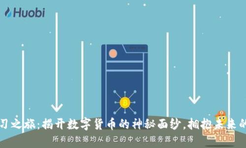 虚拟币学习之旅：揭开数字货币的神秘面纱，拥抱未来的金融世界