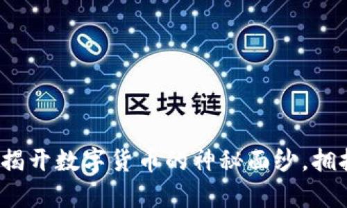 虚拟币学习之旅：揭开数字货币的神秘面纱，拥抱未来的金融世界