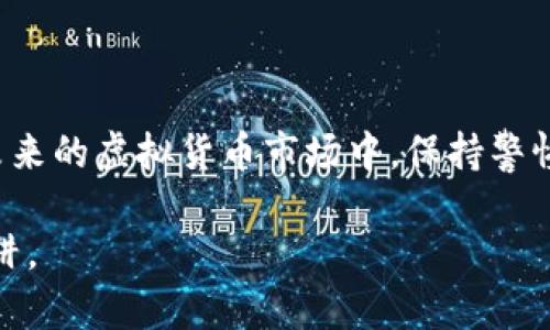   揭露武汉虚拟比特币诈骗案件：如何保护自己免受网络诈骗的阴影 / 

 guanjianci 武汉, 比特币, 虚拟货币, 网络诈骗 /guanjianci 

引言

近年来，随着比特币及其他虚拟货币的迅速崛起，网络诈骗案件也如雨后春笋般层出不穷。尤其是在武汉这样的城市，虚拟比特币诈骗案件频发，让许多无辜的投资者付出了惨痛的代价。这种类型的诈骗手段不仅让人心惊，更引发了社会各界的广泛关注。本文将深入探讨武汉地区虚拟比特币诈骗案件的现状，揭示其运作模式，并提供有效的防范措施，帮助大众提高警惕。

虚拟比特币诈骗的常见手法

在武汉的虚拟比特币诈骗中，骗子们通常运用多种手法来迷惑受害者：

ul
  listrong假投资平台：/strong诈骗者创建虚假的交易平台，声称可以提供高额回报，吸引投资者注册。/li
  listrong虚假宣传：/strong利用社交媒体、微信群等渠道传播虚假投资信息，以获取受害者的信任。/li
  listrong冒充专家：/strong骗子可能会假冒行业专家或意见领袖，通过网络直播或文章引导受害者进行投资。/li
  listrong市场操纵：/strong通过操控市场价格来制造虚假的投资机会，诱导受害者加大投入。/li
/ul

这些手法在短期内往往可以迷惑许多人，然而，幸存下来的投资者最终会发现，所谓的投资其实是一场精心策划的骗局。

武汉比特币诈骗案件的案例分析

在武汉，一些真实的案件让人触目惊心。例如，某投资者接触到一个名为“金矿”的比特币交易平台，该平台声称能够带来超过50%的收益。在经过一段时间的观察后，投资者忍不住投入了大量资金。起初，一切似乎都很美好，账户余额不断上升。然而，当投资者尝试提现时，却发现平台无法访问，最后得知这是一个彻头彻尾的骗局。

这种情况并非个案，许多受害者的经历都存在着相似之处。诈骗者通常会精心策划，以高收益的诱饵吸引投资者，同时，他们会设置重重障碍，让受害者无法轻易提现，从而进一步加大投资者的损失。

如何识别虚拟比特币诈骗

虽然网络诈骗手法层出不穷，但掌握一些基本的识别技巧，可以有效地保护自己的资产：

ul
  listrong即时回报警惕：/strong如果某个投资机会承诺的回报率远高于市场水平，尤其是短期内的高额投资回报，这通常是诈骗的预警信号。/li
  listrong平台透明度：/strong合法的交易平台应当具有清晰的公司背景信息，没有注册信息或者缺乏相关资质的隐秘平台，应当引起警惕。/li
  listrong多渠道核实：/strong在参与任何投资之前，通过多个途径核实信息，包括查看相关评论、咨询专业人士等。/li
  listrong保持冷静：/strong诈骗者通常会通过制造紧迫感来让受害者做出快速决策。对于过于诱人的投资机会，保持冷静的态度是明智的选择。/li
/ul

政府和警方的应对措施

面对日益猖獗的比特币诈骗，武汉市政府和警方也采取了一系列措施来遏制这一现象：

首先，在公众教育方面，通过开展多种形式的宣传活动，提升市民的网络安全意识，尤其是针对虚拟货币的风险教育。

其次，警方加大了对虚拟货币诈骗案件的打击力度，设立专门的反诈骗小组，对可疑的平台进行深入调查，追查资金流向，努力追回受害者的损失。

最后，积极与相关部门合作，共享信息和资源，提升打击诈骗的效率与效果。同时，还通过法律手段强化对虚拟货币交易的监管，为投资者提供多重保障。

如何保护自己免于成为受害者

除了依靠外部的力量，投资者自身就要增强警惕，建立良好的防范意识：

ul
  listrong教育自身：/strong深入学习有关虚拟货币的基本知识，包括交易规则、市场走势等，提高自身的判断力。/li
  listrong选择正规渠道：/strong投资时，尽量选择知名度高、信誉良好的平台，不要轻易相信陌生来源的信息。/li
  listrong设置投资上限：/strong对于虚拟货币的投资，设定合理的投资上限，避免因冲动造成严重的经济损失。/li
  listrong建立沟通渠道：/strong在进行任何投资之前，寻求身边有经验的朋友或专业人士的建议，集思广益。/li
/ul

结束语

武汉的虚拟比特币诈骗案件，我们并非无能为力。通过增强自身的防范意识及知识储备，结合政府与警方的有力手段，共同构建一个安全的投资环境。希望所有投资者在未来的虚拟货币市场中，保持警惕，冷静判断，识别风险，保护自己的财产安全。唯有如此，才能有效抵御网络诈骗的侵害，确保我们不再成为下一个受害者。

通过对武汉虚拟比特币诈骗案件的深入分析，揭示了诈骗手法的复杂多样。然而，只要我们保持敏锐，增强自我保护意识，就可以在这个数字化的时代中，避免落入诈骗陷阱。