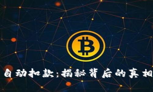 快手虚拟币自动扣款：揭秘背后的真相与解决方案