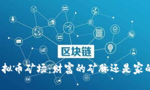 探索虚拟币矿场：财富的矿脉还是家的负担？