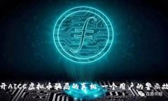 揭开AICC虚拟币骗局的真相：一个用户的警示故事