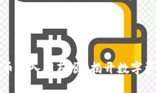 如何轻松将虚拟币接入同花顺？揭开数字资产投资的新篇章