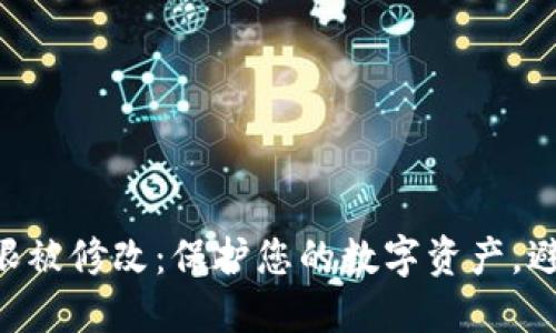 Tokenim权限被修改：保护您的数字资产，避免潜在风险