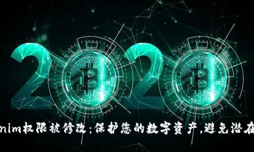 Tokenim权限被修改：保护您的数字资产，避免潜在风险
