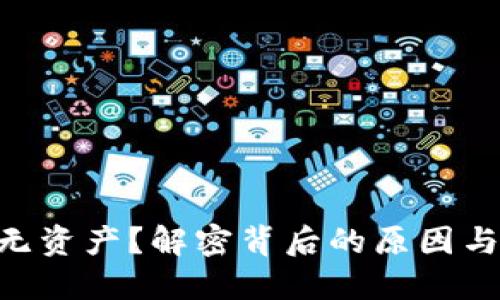 Tokenim无资产？解密背后的原因与应对策略