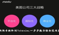 如何将狗狗币提取到Tokenim：一步步教你轻松完成