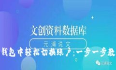 如何在 Tokenim 钱包中轻松切换账户：一步一步教