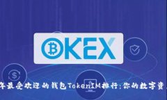 探索2023年最受欢迎的钱包TokenIM排行：你的数字资