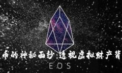 揭开比特币的神秘面纱：透视虚拟财产背后的故