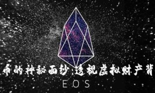 揭开比特币的神秘面纱：透视虚拟财产背后的故事