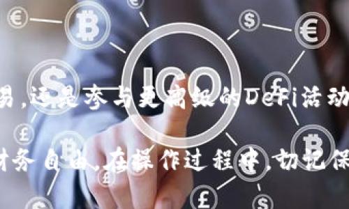    如何在波场（TRON）上安全地使用USDT，实现财富增值？  /  

 guanjianci  波场, USDT, 加密货币, 投资  / guanjianci 

 引言：波场与USDT的完美结合 

 在当今数字化时代，许多人开始探索加密货币的投资机会。其中，波场（TRON）这个平台以其高速、低交易费用而备受欢迎，而USDT（泰达币）则因其稳定性而被广泛接受。结合两者的优势，用户不仅可以轻松进行交易，还能通过各种方式有效地增值自己的财富。 

 什么是波场（TRON）？ 

 波场是一个基于区块链的去中心化平台，旨在为数字娱乐内容的创建和分享提供支持。它于2017年推出，旨在去除内容分发中间商，使得内容创造者能够直接与消费者对接。通过波场的生态系统，用户可以快速而低cost地进行交易，从而提升了体验。 

 有了波场，用户无需担心传统金融系统所带来的高昂费用和漫长的交易时间。而波场平台的运作基于TRX（其原生代币），在这个基础上，USDT在波场网络中的使用变得更加灵活和高效。 

 什么是USDT（泰达币）？ 

 USDT是一种稳定币，其价值与法定货币（如美元）挂钩，旨在降低加密市场的波动性。这使得USDT成为一种理想的资产，无论是用于交易、投资还是储值。作为加密货币的代表，稳定币为用户提供了在波动剧烈的市场中一个相对安全的避风港。 

 使用USDT进行交易时，用户可以享受几乎即时的交易确认，不再需要担心市场价格的剧烈波动。这也是很多投资者选择在波场中使用USDT的重要原因。 

 波场上使用USDT的优势 

 有多种理由说明为什么选择在波场网络中使用USDT是一种明智的选择。首先，波场的交易速度极快，使得用户能够在瞬息万变的市场中把握机会。其次，波场的交易费用非常低，相比于其他平台，用户可以节省更多的资金来进行交易和投资。 

 另外，波场生态系统提供了多种去中心化金融（DeFi）应用，用户可以通过USDT参与流动性挖矿、借贷等活动。这为投资者创造了更多的潜在收益机会，进而促进了财富增长。 

 如何在波场上安全地使用USDT？ 

 安全是进行任何加密交易时必须优先考虑的因素。首先，选择一个值得信赖的加密货币钱包至关重要。用户可以选择软件钱包或硬件钱包，但硬件钱包通常被认为是最安全的选择，因为它们将私钥存储在离线环境中。 

 其次，确保使用强密码，开启双重认证（2FA），以防止不法分子的攻击。 加密货币市场经常成为黑客的目标，保护好自己的资产尤其重要。 

 创建并使用波场钱包 

 使用波场（TRON）网络，用户需要创建相应的钱包。创建钱包的过程相对简单，可以通过官方网站或合规的第三方钱包应用完成。注册后，务必记下助记词，因为这将是你恢复钱包和资金安全的关键。 

 完成钱包设置后，您可以将USDT转入这个钱包。确保在转账时仔细核对地址；一旦发送，无法逆转。在这过程中，用户需要关注网络的交易确认，通常情况下，波场网络能实现快速的确认速度。 

 通过波场应用实现财富增值 

 在进行基本的USDT存储后，用户还可以深入体验波场网络提供的各种应用。利用DeFi平台可以把持有的USDT进行流动性挖矿，获得额外的代币奖励。 

 除此之外，一些去中心化交易所（DEX）允许用户以USDT进行交易，用户既可以定期交易获取收益，也可以设定长期持有策略，以期弥补市场的短期波动。 

 投资策略与风险管理 

 投资加密货币不仅仅是简单的买入卖出，用户还需制定有效的策略并管理风险。在进入市场之前，做足功课了解市场情况、趋势变化以及潜在风险十分重要。

 投资者可以通过分散投资的方式来降低风险。这意味着，不只是将资金集中在一种资产上，还是要考虑多个项目的组合。此外，定期评估投资组合的表现，适时调整策略也是非常关键的。 

 结论：借助波场与USDT实现财务自由 

 总的来说，波场（TRON）与USDT的结合提供了一个相对安全、高效且低费率的加密交易平台。无论是通过基础的交易，还是参与更高级的DeFi活动，用户都有机会实现财富的增值。 

 加密货币市场充满着所有可能性，智能地使用波场上的USDT，可以帮助各位投资者抓住时代发展的机会，以获得财务自由。在操作过程中，切记保持警惕，确保安全，制定合理的投资策略，最终希望每位用户都能从中获得丰厚的回报。 