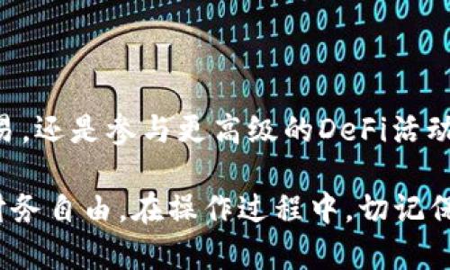    如何在波场（TRON）上安全地使用USDT，实现财富增值？  /  

 guanjianci  波场, USDT, 加密货币, 投资  / guanjianci 

 引言：波场与USDT的完美结合 

 在当今数字化时代，许多人开始探索加密货币的投资机会。其中，波场（TRON）这个平台以其高速、低交易费用而备受欢迎，而USDT（泰达币）则因其稳定性而被广泛接受。结合两者的优势，用户不仅可以轻松进行交易，还能通过各种方式有效地增值自己的财富。 

 什么是波场（TRON）？ 

 波场是一个基于区块链的去中心化平台，旨在为数字娱乐内容的创建和分享提供支持。它于2017年推出，旨在去除内容分发中间商，使得内容创造者能够直接与消费者对接。通过波场的生态系统，用户可以快速而低cost地进行交易，从而提升了体验。 

 有了波场，用户无需担心传统金融系统所带来的高昂费用和漫长的交易时间。而波场平台的运作基于TRX（其原生代币），在这个基础上，USDT在波场网络中的使用变得更加灵活和高效。 

 什么是USDT（泰达币）？ 

 USDT是一种稳定币，其价值与法定货币（如美元）挂钩，旨在降低加密市场的波动性。这使得USDT成为一种理想的资产，无论是用于交易、投资还是储值。作为加密货币的代表，稳定币为用户提供了在波动剧烈的市场中一个相对安全的避风港。 

 使用USDT进行交易时，用户可以享受几乎即时的交易确认，不再需要担心市场价格的剧烈波动。这也是很多投资者选择在波场中使用USDT的重要原因。 

 波场上使用USDT的优势 

 有多种理由说明为什么选择在波场网络中使用USDT是一种明智的选择。首先，波场的交易速度极快，使得用户能够在瞬息万变的市场中把握机会。其次，波场的交易费用非常低，相比于其他平台，用户可以节省更多的资金来进行交易和投资。 

 另外，波场生态系统提供了多种去中心化金融（DeFi）应用，用户可以通过USDT参与流动性挖矿、借贷等活动。这为投资者创造了更多的潜在收益机会，进而促进了财富增长。 

 如何在波场上安全地使用USDT？ 

 安全是进行任何加密交易时必须优先考虑的因素。首先，选择一个值得信赖的加密货币钱包至关重要。用户可以选择软件钱包或硬件钱包，但硬件钱包通常被认为是最安全的选择，因为它们将私钥存储在离线环境中。 

 其次，确保使用强密码，开启双重认证（2FA），以防止不法分子的攻击。 加密货币市场经常成为黑客的目标，保护好自己的资产尤其重要。 

 创建并使用波场钱包 

 使用波场（TRON）网络，用户需要创建相应的钱包。创建钱包的过程相对简单，可以通过官方网站或合规的第三方钱包应用完成。注册后，务必记下助记词，因为这将是你恢复钱包和资金安全的关键。 

 完成钱包设置后，您可以将USDT转入这个钱包。确保在转账时仔细核对地址；一旦发送，无法逆转。在这过程中，用户需要关注网络的交易确认，通常情况下，波场网络能实现快速的确认速度。 

 通过波场应用实现财富增值 

 在进行基本的USDT存储后，用户还可以深入体验波场网络提供的各种应用。利用DeFi平台可以把持有的USDT进行流动性挖矿，获得额外的代币奖励。 

 除此之外，一些去中心化交易所（DEX）允许用户以USDT进行交易，用户既可以定期交易获取收益，也可以设定长期持有策略，以期弥补市场的短期波动。 

 投资策略与风险管理 

 投资加密货币不仅仅是简单的买入卖出，用户还需制定有效的策略并管理风险。在进入市场之前，做足功课了解市场情况、趋势变化以及潜在风险十分重要。

 投资者可以通过分散投资的方式来降低风险。这意味着，不只是将资金集中在一种资产上，还是要考虑多个项目的组合。此外，定期评估投资组合的表现，适时调整策略也是非常关键的。 

 结论：借助波场与USDT实现财务自由 

 总的来说，波场（TRON）与USDT的结合提供了一个相对安全、高效且低费率的加密交易平台。无论是通过基础的交易，还是参与更高级的DeFi活动，用户都有机会实现财富的增值。 

 加密货币市场充满着所有可能性，智能地使用波场上的USDT，可以帮助各位投资者抓住时代发展的机会，以获得财务自由。在操作过程中，切记保持警惕，确保安全，制定合理的投资策略，最终希望每位用户都能从中获得丰厚的回报。 