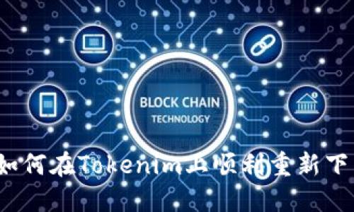 重拾信心：如何在Tokenim上顺利重新下载你的文件