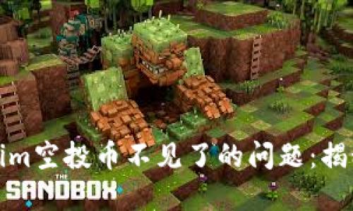 如何解决Tokenim空投币不见了的问题：揭秘你的资产去向