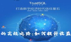 挖矿虚拟币的高效之路：如何提升收益与节约时