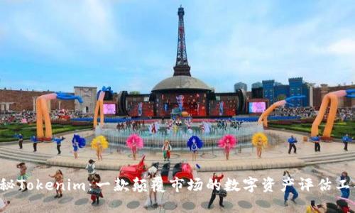 揭秘Tokenim：一款颠覆市场的数字资产评估工具！