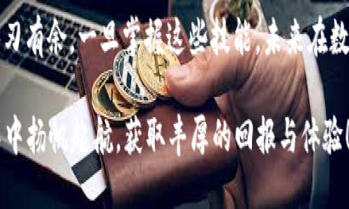 探索 ETC：如何将其安全地提取到 TokenIM？
ETC, TokenIM, 加密货币, 数字资产/guanjianci

引言
在当今这个技术迅猛发展的时代，数字货币已经成为越来越多人关注的热点话题。以太坊经典（ETC）作为以太坊的分叉币，其重要性和潜力也日益被投资者与用户所认识。在众多数字资产的钱包选择中，TokenIM作为一个功能强大的钱包应用，支持用户轻松管理和交易他们的数字资产。然而，如何安全地将 ETC 提取到 TokenIM？今天我们就来深入探讨这一过程。

ETC的基本概念
以太坊经典（ETC）的诞生源于一次历史性的分叉事件。2016年，由于对DAO（去中心化自治组织）黑客事件的处理分歧，Ethereum（以太坊）和Ethereum Classic（以太坊经典）两者分道扬镳。虽然它们的源头相同，但随着时间的推移，ETC 走上了自己的发展道路，具备了独特的价值和特点。

作为一种加密货币，ETC 不仅有其独特的技术特性，还有一定的社区支持。很多用户对于保持其去中心化的理念持有坚定的信念。这种信念，使得 ETC 在数字资产的市场中占有一席之地。

TokenIM 的优势
TokenIM 是一款备受欢迎的数字资产管理应用，集成了钱包、兑换、转账等多种功能，旨在为用户提供便捷的服务。它的用户友好界面和强大的安全性，吸引了大量用户在平台上进行资产管理。

首先，TokenIM 支持多种数字货币交易，包括主流的比特币、以太坊以及 ETC。其以加密方式保障用户资金和隐私的安全性，使得用户可以毫无顾虑地管理他们的资产。此外，TokenIM 还实时更新市场数据，为用户提供最佳的交易时机与选择。

提取 ETC 到 TokenIM 的步骤

h4第一步：准备工作/h4
在提取 ETC 之前，确保你拥有的 ETC 在你所使用的钱包中。与此同时，你还需要在 TokenIM 上创建一个账户。

h4创建 TokenIM 账户/h4
访问 TokenIM 官方网站或下载其移动应用，按照提示进行账户注册。确保设置复杂的密码，以增强账户安全性。

h4第二步：获取钱包地址/h4
登录你的 TokenIM 账户后，导航至“资产”部分，并选择“添加新资产”。找到 Ethereum Classic（ETC），然后获取你的接收地址。这个地址是你在现有钱包中提取 ETC 时需要填写的关键信息。

h4第三步：从原钱包提取 ETC/h4
接下来，访问你目前存储 ETC 的钱包，选择提取或发送功能。在相应文本框中，输入你在 TokenIM 中获取的钱包地址，以及你希望转移的金额。同时，确认交易费用，以便顺利完成转账。

h4第四步：确认交易/h4
提交交易后，检测交易状态。大多数情况下，交易会在几分钟内完成。你可以通过区块链浏览器来追踪交易的进展，确保 ETC 已成功转移至你的 TokenIM 账户。

注意事项
在整个过程中，请务必保持警惕。确保你从官方渠道获取软件，并仔细核对钱包地址，避免因错误而导致的资金损失。此外，使用强密码和二次验证，增强账户的安全性。

ETC 与 TokenIM 的充盈潜力
随着越来越多的人开始了解和接受数字货币，ETC 的市场前景似乎日渐看好。TokenIM 作为一个提供便捷管理及交易的平台，为用户的资产增值提供了便利。而我们也看到，投资者对_ETC_的信心不断提升，这不仅源于技术本身的潜力，也得益于其背后强大的社区支持。

div
在未来，许多交易所和钱包服务将在技术上不断地进化与创新。而 TokenIM 作为市场中的一份子，也将不断自身的服务，为用户提供更好的投资体验。将 ETC 提取至 TokenIM 的过程中，用户不仅能享有安全、便捷的数字资产管理体验，也能在市场波动中把握每一个赚钱的机会。
/div

总结
在数字货币的世界中，对资产的管理和转移至关重要。通过了解 ETC 的背景与 TokenIM 的优势，用户能够更好地操作和管理他们的数字资产。提取 ETC 到 TokenIM 的过程虽然简单，但需要用户保持足够的谨慎和安全意识。

希望今天的分享可以帮助到那些想要将 ETC 安全转移到 TokenIM 的用户们。对于新手或资深投资者而言，了解这些步骤有助于他们在复杂的加密货币环境中游刃有余。一旦掌握这些技能，未来在数字货币的投资与管理上，你将更具信心与实力。

通过关注数字货币的技术进展、市场动态以及钱包服务的，投资者将能够在这个充满机会的领域中把握更大的成就。最后，祝愿每位投资者都能够在数字资产的海洋中扬帆起航，获取丰厚的回报与体验！