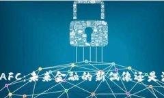 探索虚拟币AFC：未来金融的新偶像还是泡沫的幻