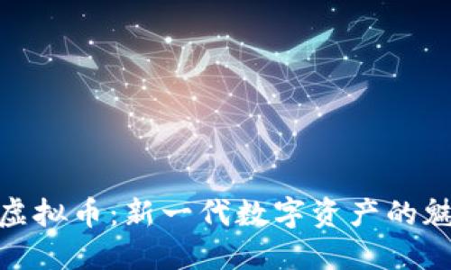 探秘Qun虚拟币：新一代数字资产的魅力与潜力