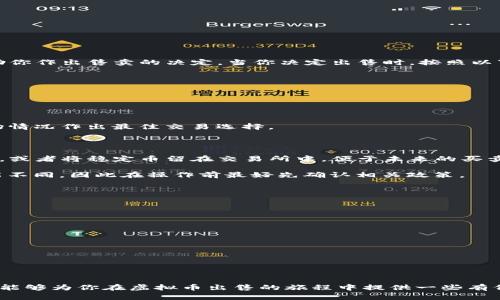 虚拟币怎样出售？揭秘简单易懂的出售流程与技巧

虚拟币, 出售, 加密货币, 交易所/guanjianci

引言：虚拟币的时代

随着科技的发展和金融环境的变化，虚拟币，如比特币、以太坊等，逐渐成为一种新兴的投资渠道。越来越多的人开始尝试购买和出售这些加密货币。然而，对于普通用户来说，如何安全且高效地出售虚拟币，依然是一个值得关注的问题。本文将详细探讨虚拟币的出售流程、注意事项以及一些实用的小技巧。

一、了解虚拟币出售的基本概念

在深入探讨售卖虚拟币的细节之前，首先我们需要明确一些基本概念。虚拟币，亦称为加密货币，是利用区块链技术进行记录的数字资产。它们并不依赖于传统的金融机构，而是通过去中心化的方式进行交易。

出售虚拟币的过程大体上分为几个步骤：选择交易平台、转入虚拟币、进行出售，以及最后的提取法币或稳定币。这些看似简单的步骤，其实在细节上有许多需要注意的地方。

二、选择合适的交易平台

选择一个值得信赖的交易平台是出售虚拟币的第一步。市场上有许多交易所可供选择，如币安、火币、OKEx等，每个平台都有其独特的特点和优势。需要注意的是，在选择平台时，用户需考虑以下几个因素：

ul
    listrong安全性：/strong交易平台的安全性直接影响到用户资金的安全。建议选择那些有良好信誉、历史较长的平台。/li
    listrong手续费：/strong不同平台的交易手续费可能有所不同。在出售虚拟币时，手续费的高低会直接影响到你的盈利。/li
    listrong支持的币种：/strong确认交易平台支持你要出售的虚拟币，以确保你能顺利完成交易。/li
    listrong用户体验：/strong易用的界面和良好的客服支持可提升交易的便利性，特别是对于初学者来说。/li
/ul

三、注册并通过身份验证

选定平台后，用户需要在该平台上创建账户。注册过程通常较为简单，只需提供邮箱地址、设置密码，以及提交一些基本的个人信息。有些平台为了保障用户安全，会要求进行身份验证（KYC）。这一步骤即便困扰，一旦通过，日后的交易便会更加顺畅。

四、转入虚拟币

在账户注册并验证完成后，接下来就是将你拥有的虚拟币转入这个平台。这个步骤具体操作方式如下：

ol
    li登录你的交易账户，找到“充币”或“入金”选项。/li
    li选择你需要转入的虚拟币种，并获取对应的钱包地址。/li
    li从你的个人钱包或其他交易平台将虚拟币发送至上述地址。/li
/ol

完成后，请耐心等待交易确认。不同币种的确认时间可能有所不同。在这期间，确保你的网络连接稳定，以避免不必要的麻烦。

五、开始出售虚拟币

待虚拟币成功转入你在交易平台上的账户后，稍作停留，以便跟踪市场行情。可以参考一些币圈资讯、交易数据或技术分析，以帮助你作出售卖的决定。当你决定出售时，按照以下步骤进行：

ol
    li选择“交易”或“出售”功能。/li
    li选择你想出售的虚拟币，输入你希望出售的数量。/li
    li设置出售价格，或者选择“市价单”直接以市场价格出售。/li
/ol

不同的交易策略会影响售卖结果。可以设定限价单，在达到预定价格时自动出售；也可以选择市价单，快速成交。从而确保根据市场情况作出最佳交易选择。

六、提取法币或稳定币

一旦订单成功成交，账户中的虚拟币会被转为法币（如人民币、美元等）或稳定币。在此步骤中，你可以选择将法币提取到银行账户，或者将稳定币留在交易所中，便于未来的买卖。

一般提取法币的方式包含：选择“提取”功能，输入提取金额，确保绑定正确的银行账户。需注意，每个平台的提现手续费和时间可能不同，因此在操作前最好先确认相关政策。

七、注意风险与安全

出售虚拟币虽然看似简单，但风险始终存在。以下是一些预防措施：

ul
    listrong账户安全：/strong定期更改密码并开启双重认证，确保账户不被轻易破解。/li
    listrong警惕诈骗：/strong虚拟币领域时常伴随着诈骗信息，保持警惕，不随意点击不明链接。/li
    listrong市场波动：/strong虚拟币价格波动剧烈，出售前一定要做好心理准备，避免因价格波动造成的损失。/li
/ul

总结

出售虚拟币的过程虽然复杂，但只要掌握了基本的流程和注意事项，便能在这个新兴市场中顺利进行交易。希望通过本文的解析，能够为你在虚拟币出售的旅程中提供一些有价值的帮助。无论你是新手还是资深交易者，始终保持警觉与学习的心态，这将是你在加密货币世界中稳健前行的重要保障。