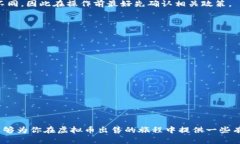 虚拟币怎样出售？揭秘简单易懂的出售流程与技