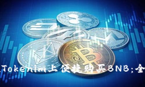 如何在Tokenim上便捷购买BNB：全面指南