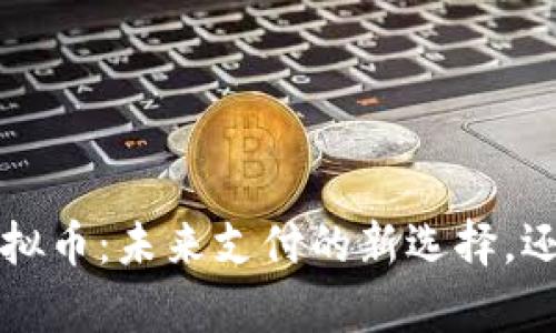 探索PayNow虚拟币：未来支付的新选择，还是泡沫的幻想？