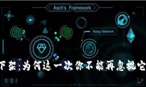 虚拟币下架：为何这一次你不能再忽视它的影响？