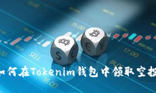 从零开始：如何在Tokenim钱包中领取空投的VALUE币