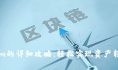 比特儿提现到Tokenim的详细攻略：轻松实现资产转