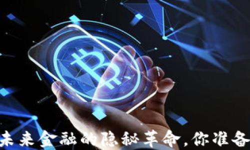 
VGM虚拟币：未来金融的隐秘革命，你准备好迎接了吗？