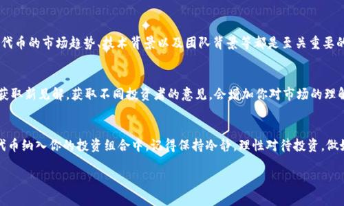   如何在 Tokenim 上添加 HTMoon 代币，获取更多投资收益！ / 

 guanjianci Tokenim, HTMoon, 代币添加, 加密货币 /guanjianci 

引言：加密货币世界的无限可能
在当今快速发展的加密货币市场中，寻找新的投资机会是很多投资者的共同追求。特别是新兴代币如 HTMoon，因其潜在的收益而受到关注。Tokenim 提供了一个便捷的平台，让你可以轻松添加和管理各种代币。在这篇文章中，我们将详细探讨如何在 Tokenim 上添加 HTMoon 代币，帮助你迈出投资新阶段的第一步！

Tokenim 平台概述
Tokenim 是一个集中式的加密货币管理平台，用户可以在这里进行代币的添加、交易和管理。它不仅为用户提供了简洁易用的界面，还支持多种加密资产的管理。无论你是新手还是经验丰富的投资者，Tokenim 都可以满足你的需求。通过这个平台，你能够快速做出投资决策，捕捉市场机会。

HTMoon 代币的潜力
HTMoon 是一种新兴的代币，类似于许多成功的加密货币项目，该代币具备独特的功能和用例。它可能会为投资者带来丰厚的回报。很多人认为，随着区块链技术的不断发展，拥有 HTMoon 这样的新兴代币，将为您在未来的投资中带来巨大的优势。

准备工作：获取你的 Wallet 地址
在开始添加 HTMoon 代币之前，你需要先确保你已经有一个支持 ERC-20 代币的加密钱包。常用的钱包包括 MetaMask、Trust Wallet 和 MyEtherWallet 等。这些钱包能够安全存储和管理你的加密资产。你需要记住你的 Wallet 地址，以便在 Tokenim 平台上进行代币的添加。

如何在 Tokenim 上添加 HTMoon 代币
一旦你准备好 Wallet，接下来就可以在 Tokenim 上添加 HTMoon 代币。以下是详细步骤：

ol
  listrong登录 Tokenim 账户：/strong首步，访问 Tokenim 的官方网站，输入你的账户信息，成功登录后进入主面板。/li
  listrong找到添加代币的选项：/strong在主面板中，寻找“添加代币”或相似的选项。通常，这个选项会非常明显。/li
  listrong选择代币类型：/strong在页面上，你会看到支持的代币列表。点击相应的选项。/li
  listrong输入 HTMoon 代币的合约地址：/strong接下来，你需要提供 HTMoon 代币的合约地址。这在很多加密货币资讯网站上都能找到，确保你复制的是正确的地址。/li
  listrong确认信息：/strong输入信息后，系统会提示你确认代币的相关信息，包括名称、符号及小数位数。确认正确无误后，点击“添加”或“确认”按钮。/li
  listrong完成添加：/strong添加成功后，你将在你的代币列表中看到 HTMoon。现在，你可以随时跟踪其价格和价值变动。/li
/ol

交易和管理你的 HTMoon 代币
添加成功后，你可以开始交易或管理你的 HTMoon 代币。Tokenim 提供的交易功能让你能够方便地进行买入或卖出操作。你可以实时监控市场动态，选择合适的时机进行投资。

小心风险，理性投资
虽然加密货币交易充满机会，但也伴随着相应的风险。在决定投资 HTMoon 或任何加密资产之前，必须做好充分的市场研究。了解代币的市场趋势、技术背景以及团队背景等都是至关重要的。同时，建议设置止损策略，以减少潜在的资金损失。

挖掘社区意见，增强投资决策信心
可以尝试加入_HTMoon_的相关社区，包括 Telegram 群组、Reddit 论坛等。在这些社交平台上，你可以与其他投资者分享经验，获取新见解。获取不同投资者的意见，会增加你对市场的理解，从而作出更加明智的决策。

总结
在 Tokenim 上添加 HTMoon 代币实际上并不复杂，这个平台提供了用户友好的操作界面。通过简单的步骤，你就能将这个潜力代币纳入你的投资组合中。记得保持冷静，理性对待投资，做好研究，才是在这个波动市场中取胜的法宝。希望你在加密货币的投资旅程中获得成功！

通过本文的介绍，愿能够帮助你顺利添加 HTMoon 代币，为你的投资之路铺平新阶段的可能。
