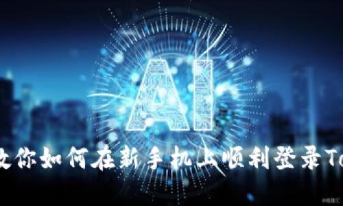 轻松迁移！教你如何在新手机上顺利登录Tokenim钱包