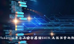 如何在Tokenim平台上安全存储SHIB：无忧保管的终极
