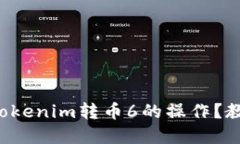 如何轻松实现Tokenim转币6的操作？教你一步步搞定