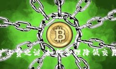 揭开TokenIMBTC的矿工费之谜：如何合理降低交易成