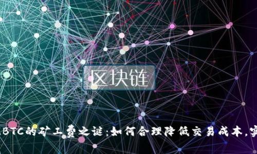 揭开TokenIMBTC的矿工费之谜：如何合理降低交易成本，实现更高收益？