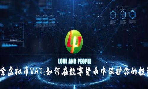 探索虚拟币VAT：如何在数字货币中保护你的投资？