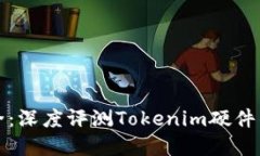 解锁数字资产安全：深度评测Tokenim硬件钱包的优