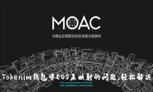 如何修复Tokenim钱包中EOS未映射的问题，轻松解决你的烦恼