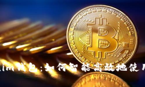 掌握Tokenim钱包：如何智能高效地使用Gas费用？