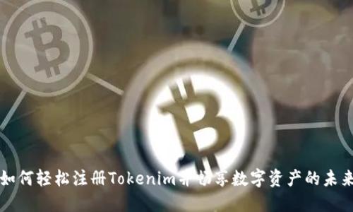 如何轻松注册Tokenim并畅享数字资产的未来