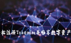 如何轻松注册Tokenim并畅享数字资产的未来
