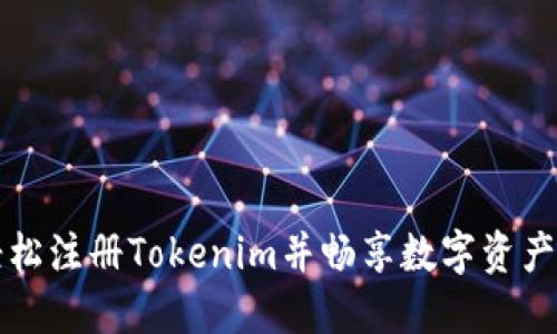 如何轻松注册Tokenim并畅享数字资产的未来